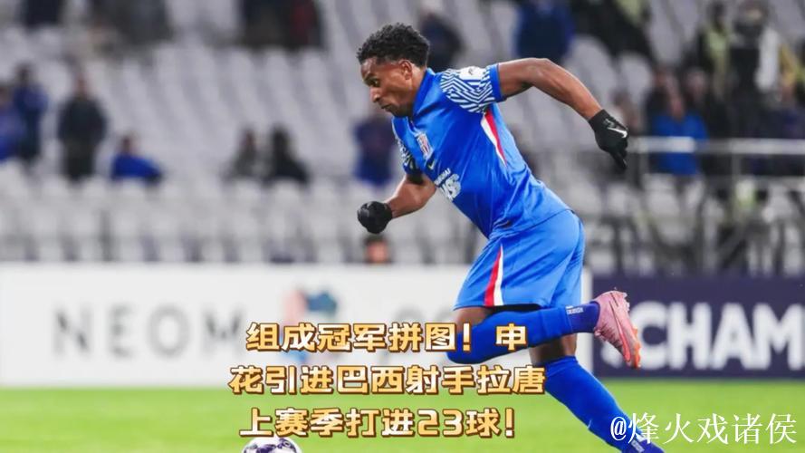 上海申花引进巴西射手拉唐,23球杀手助力冠军之路! 上海申花引进巴西射手拉唐,23球杀手助力冠军之路!